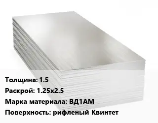 Алюминиевый лист 1.5 1.25х2.5 Марка: ВД1АМ рифленый Квинтет